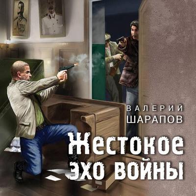 Zhestokoe eho voyny - Valeriy Sharapov, Audio, 9785041601058