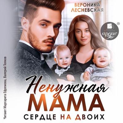 Nenuzhnaya mama. Serdce na dvoih - Veronika Lesnevskaya, Audio, 4069828277359