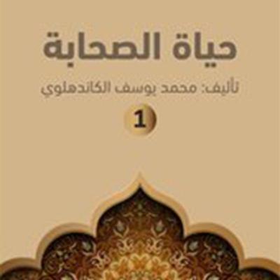 حياة الصحابة - محمد يوسف الكاندهلوي, Audio, 9789177874621