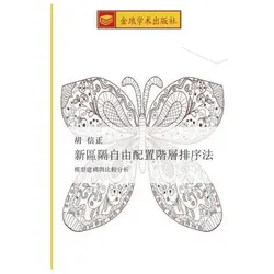 xin qu ge zi you pei zhi jie ceng pai xu fa, Schulbücher von Xin Zheng Hu