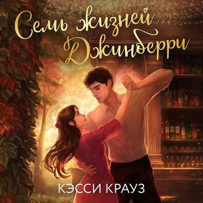 Sem zhizney Dzhinberri - Kessi Krauz, Audio, 9785042307140