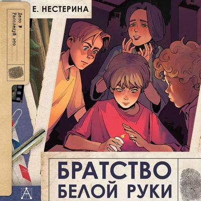 Bratstvo Beloy Ruki - E. Nesterina, Audio, 9785171794354