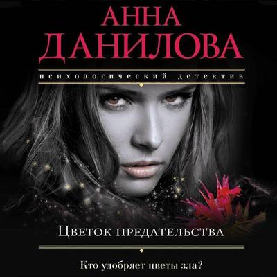 Tsvetok predatelstva - Anna Danilova, Audio, 9785042252952
