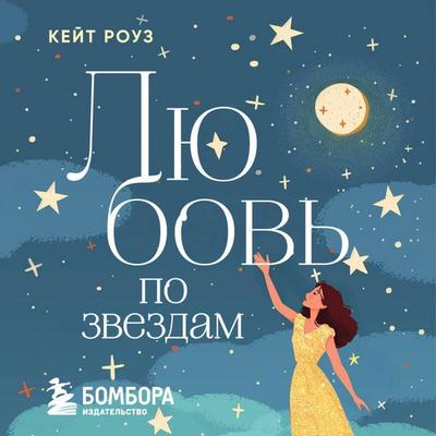 Lyubov' po zvezdam - Kate Rose, Audio, 9785042202575