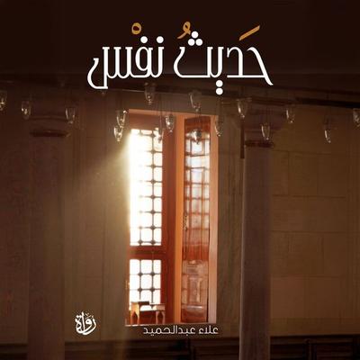 Self talk - Alaa Abdel Hamid, Audio, 9786321598549