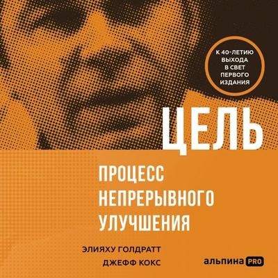 Tsel. Protsess nepreryvnogo sovershenstvovaniya - Eliyahu M. Goldratt, Audio, 4071498437971