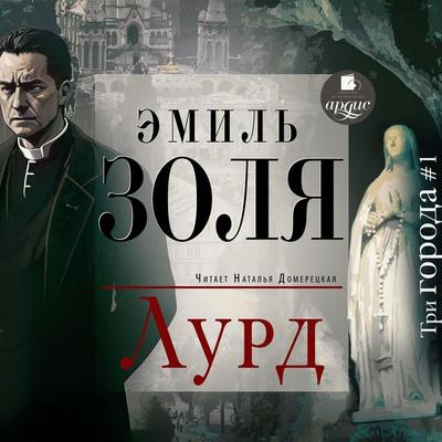 Lurd - Emile Zola, Audio, 4099995933932