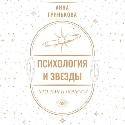 Psihologiya i zvezdy: chto, kak i pochemu? - Anna Grinkova, Audio, 9785171814588
