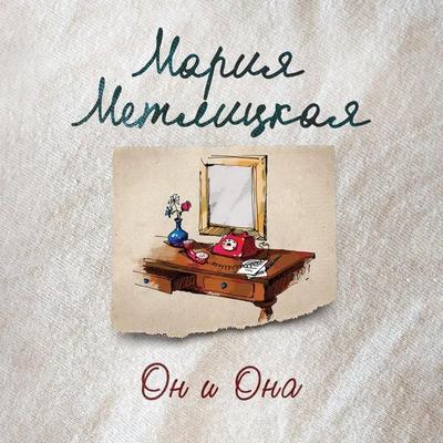 On i Ona - Maria Metlitskaya, Audio, 9785041476984