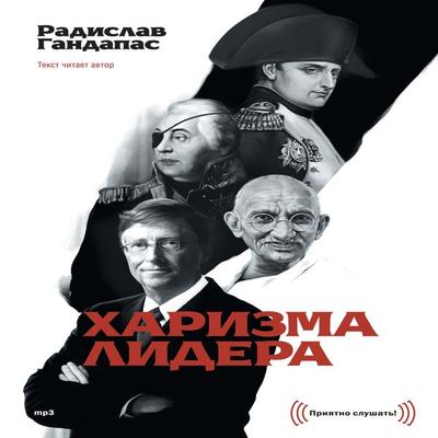 Harizma lidera - Radislav Gandapas, Audio, 4064067334689