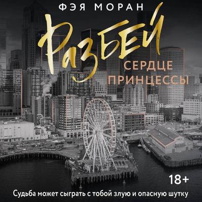 Razbey serdtse printsessy - Faya Moran, Audio, 9785171690946