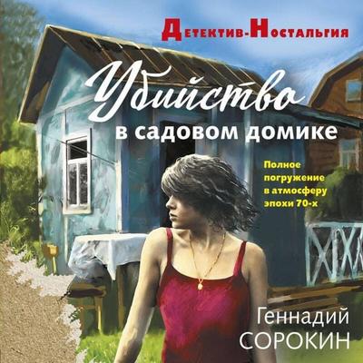 Ubiystvo v sadovom domike - Gennadiy Sorokin, Audio, 9785042275081