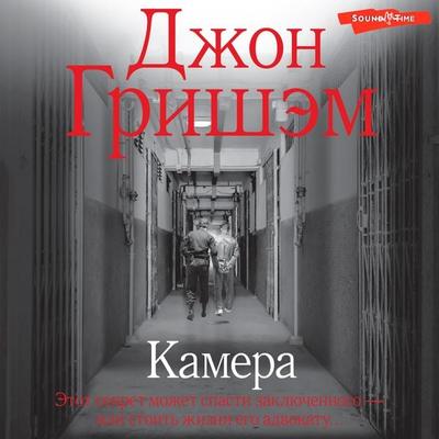 Kamera - John Grisham, Audio, 9785171445508