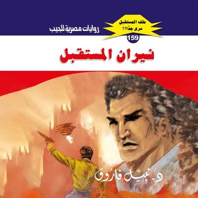 The fires of the future - Nabil Farouk, Audio, 9786485873766