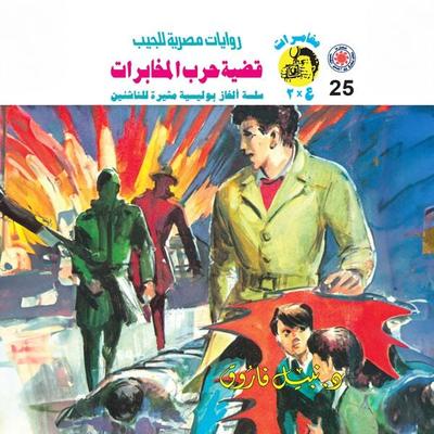The issue of the intelligence war - Nabil Farouk, Audio, 9786984366349