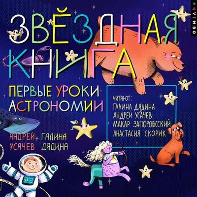 Zvezdnaya kniga. Pervye uroki astronomii - Andrey Usachev,Galina Dyadina, Audio, 4069828816510