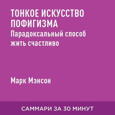 Tonkoye iskusstvo pofigizma: paradoksal'nyy sposob zhit' schastlivo (kratkoye izlozheniye) - Mark Menson, Audio, 9785006390867