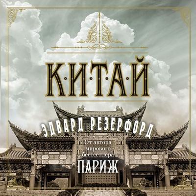 China - Edward Rutherfurd, Audio, 9785389222687