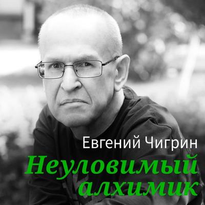 Bolotnyy ogon - Evgeny Chigrin, Audio, 9785171673512