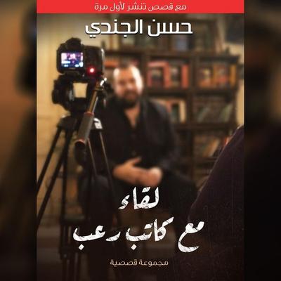 لقاء مع كاتب رعب - Hassan Al-Jundi, Audio, 9789152163924