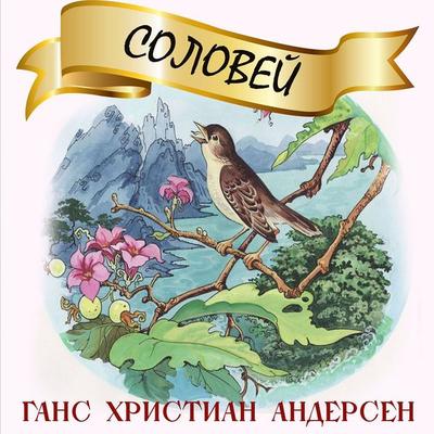 Solovey - Hans Christian Andersen, Audio, 4069829523172