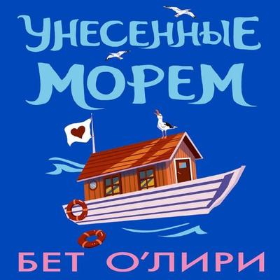 Unesennye morem - Beth O'Leary; Audio, 9785171833824