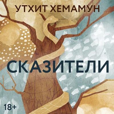 Skaziteli - Utkhit Hemamun, Audio, 9785389280199
