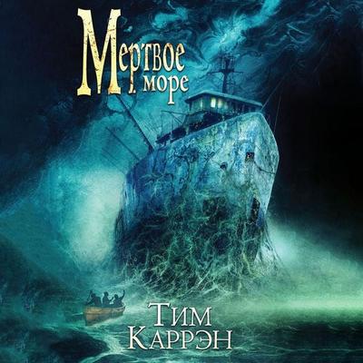 Мертвое море - Tim Curran, Audio, 9789152121184