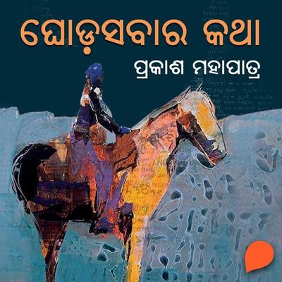 Ghodsabar Katha - ପ୍ରକାଶ ମହାପାତ୍ର, Audio, 9789354340147