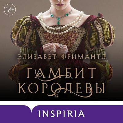 QUEEN'S GAMBIT - Elizabeth Fremantle, Audio, 9785041758684