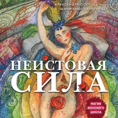 Neistovaya sila. Magiya zhenskogo tsikla - Alexandra Pope,Shani Hugo Wurlitzer, Audio, 9785041864835