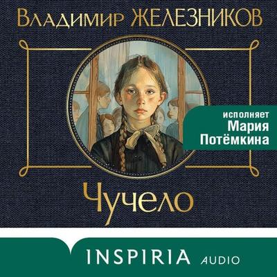 Chuchelo - Vladimir Zheleznikov, Audio, 9785042145810