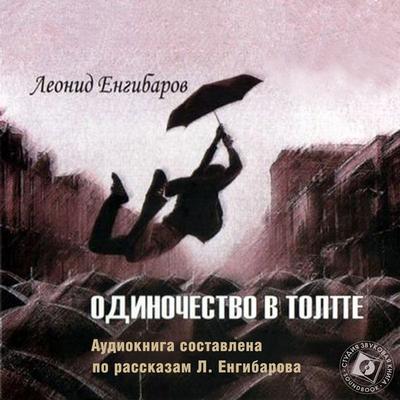 Odinochestvo v tolpe - Leonid Engibarov, Audio, 4064066743826