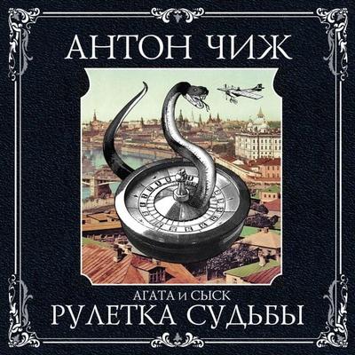 Ruletka sud'by - Anton CHizh, Audio, 9785041488277