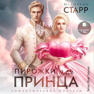 Pirozhki dlya princa - Matil'da Starr, Audio, 4064066557386