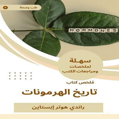 Summary of the Hormone History Book - Randy Hitter Epstein, Audio, 9780887800979