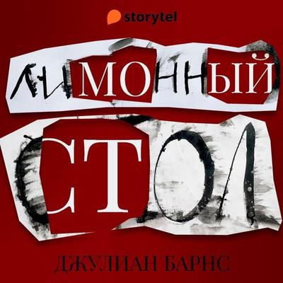 Лимонный стол - Julian Barnes, Audio, 9789152176559