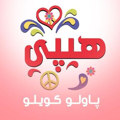 هيبي - باولو كويلو, Audio, 9789179735456