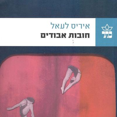 חובות אבודים - איריס לעאל, Audio, 9789152106655