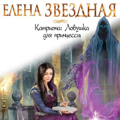Lovushka dlya printsessy - Elena Zvezdnaya, Audio, 9785041665272