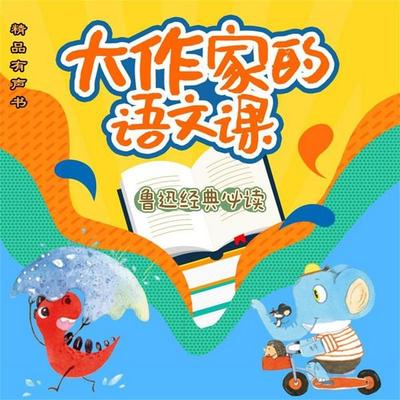 大作家的语文课：鲁迅经典必读 - 鲁迅, Audio, 4071498604472