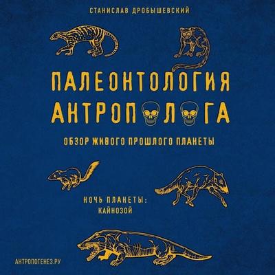 Paleontologiya antropologa. Kaynozoy - Stanislav Drobyshevskiy, Audio, 9785041712013