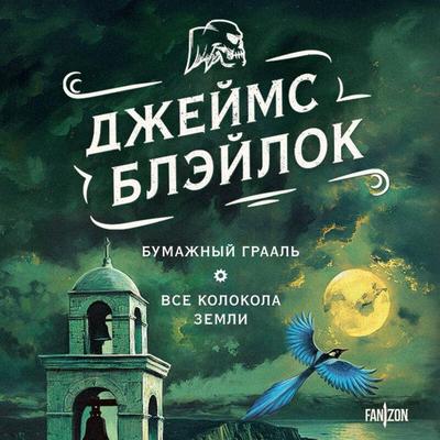Bumazhnyy Graal. Vse kolokola zemli - James Blaylock, Audio, 9785042098000