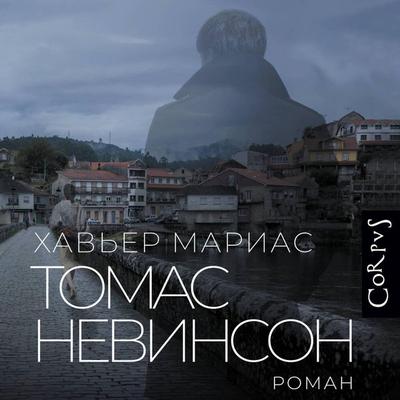 Tomas Nevinson - Javier Marias, Audio, 9785171744632