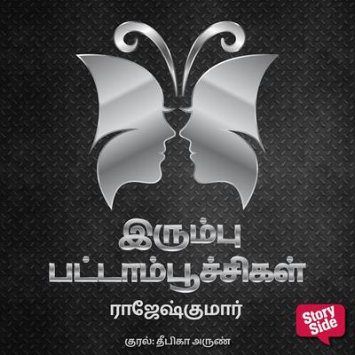 Irumbu Pattampoochigal - Rajesh Kumar, Audio, 9789353981815