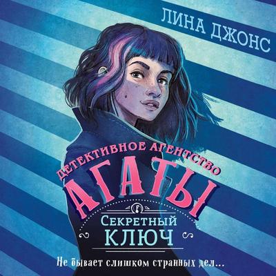 Sekretnyy klyuch - Lina Jones, Audio, 9785042045301