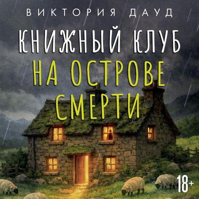 Knizhnyy klub na ostrove smerti - Victoria Daud, Audio, 9785389330221