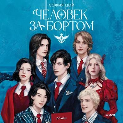 Chelovek za bortom - Sofia Tsoi, Audio, 4069828419193
