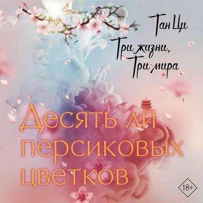 Tri zhizni, tri mira: Desyat li persikovyh tsvetkov - Tang Qi, Audio, 9785171668556