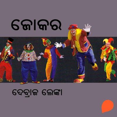 Joker - ଦେବ୍ରାଜ ଲେଙ୍କା, Audio, 9789354344695